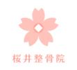 桜井整骨院